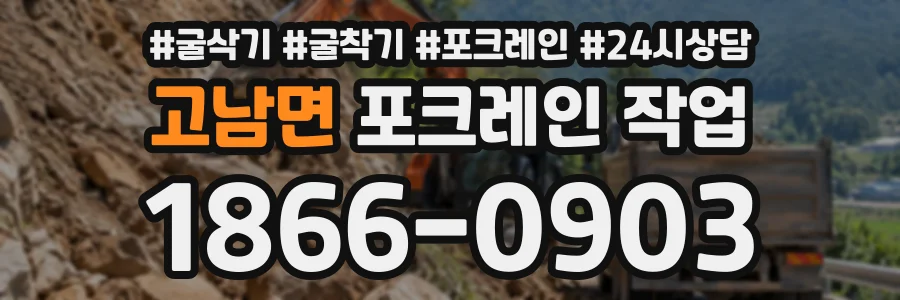 고남면 포크레인작업 상담 전화 1866-0903
