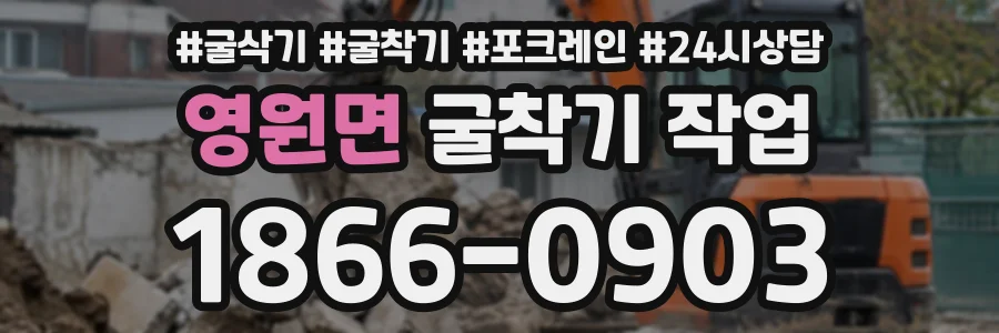 영원면 굴착기작업 상담 전화 1866-0903