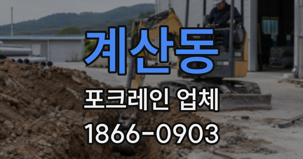 계산동 포크레인 업체