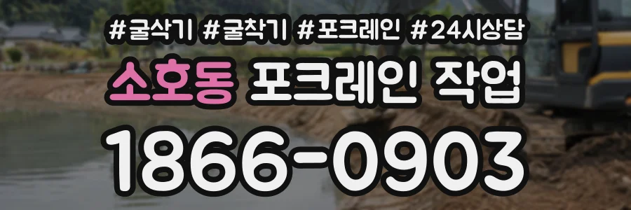 소호동 포크레인작업 상담 전화 1866-0903
