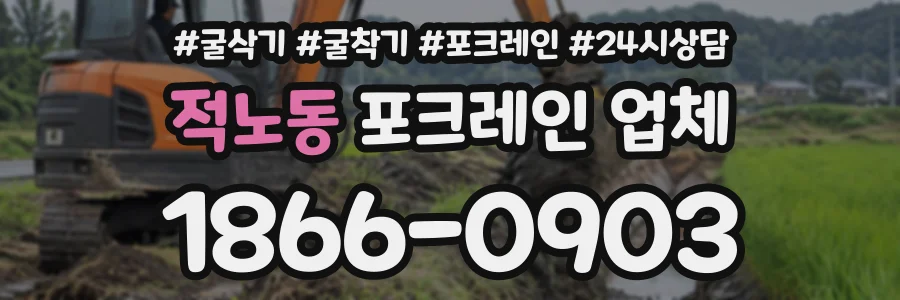 적노동 포크레인업체 상담 전화 1866-0903