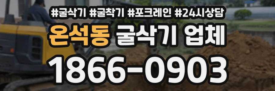 온석동 굴삭기업체 상담 전화 1866-0903