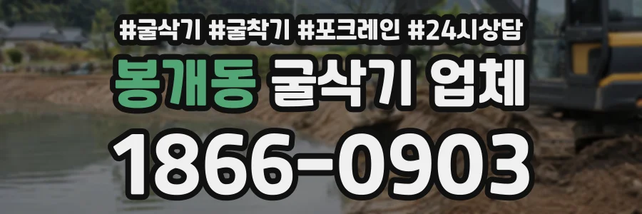 봉개동 굴삭기업체 상담 전화 1866-0903