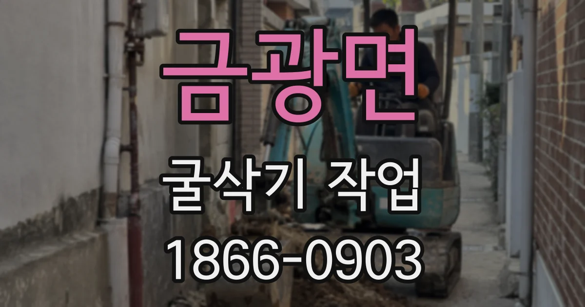 금광면 굴삭기 작업