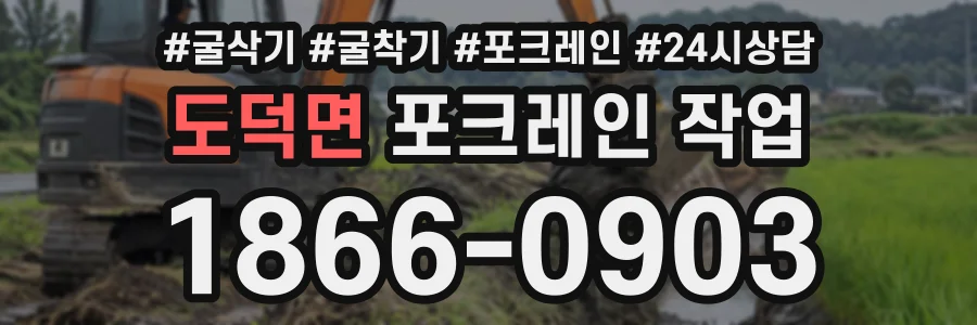 도덕면 포크레인작업 상담 전화 1866-0903