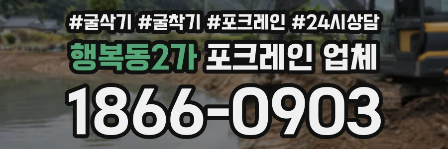 행복동2가 포크레인업체 상담 전화 1866-0903