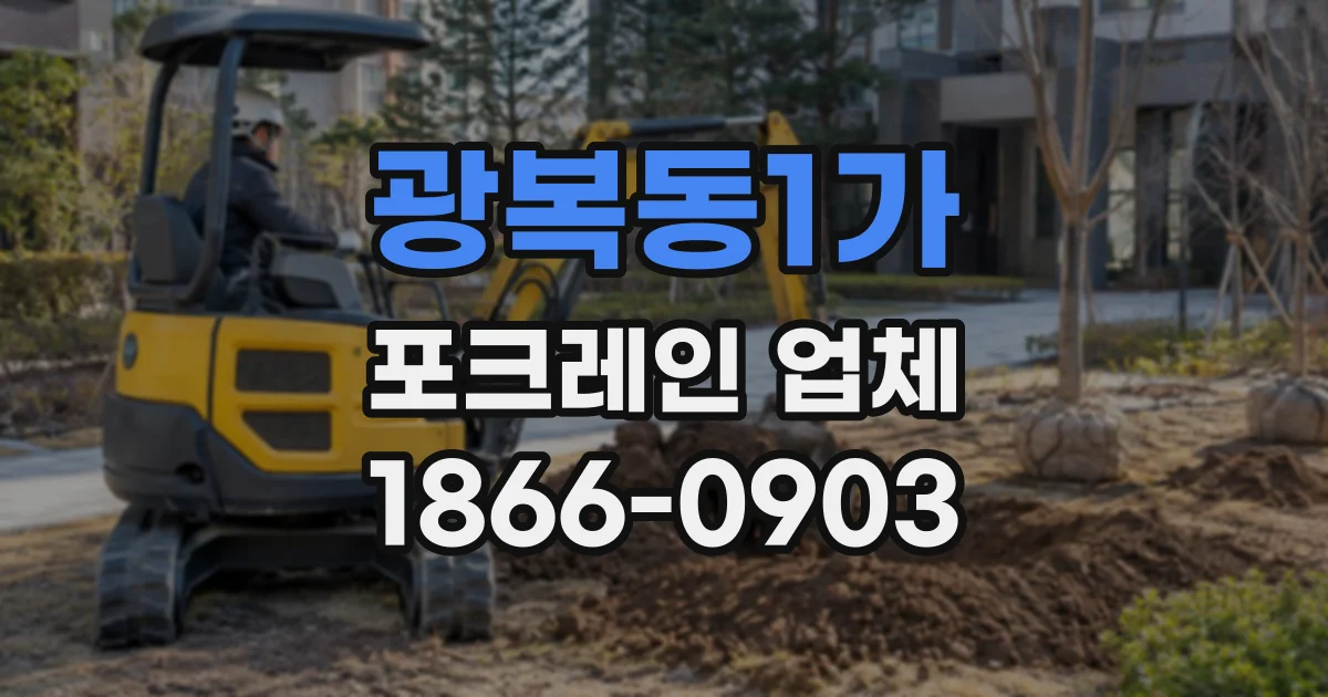 광복동1가 포크레인업체