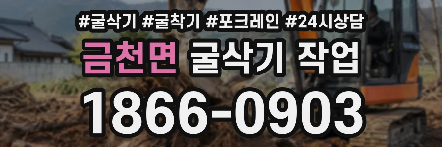 금천면 굴삭기작업 상담 전화 1866-0903