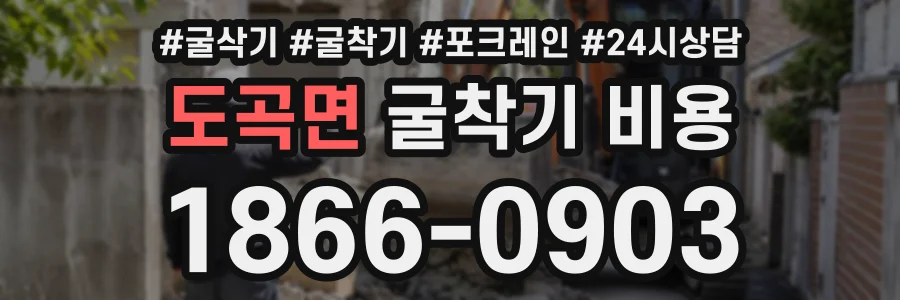 도곡면 굴착기비용 상담 전화 1866-0903