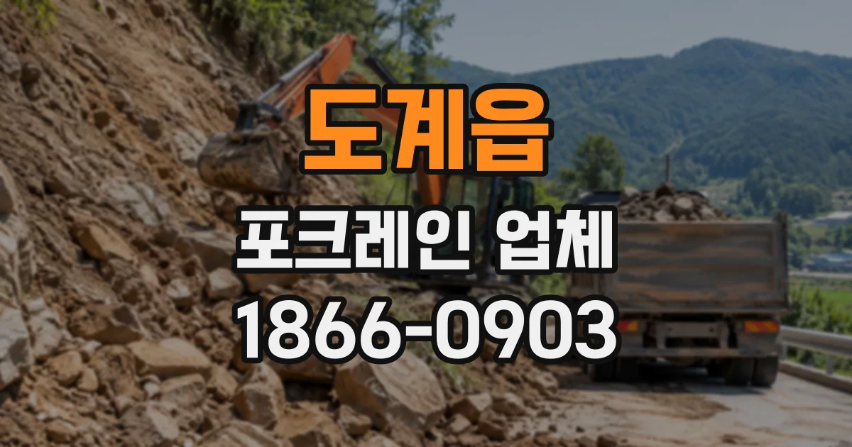 도계읍 포크레인업체