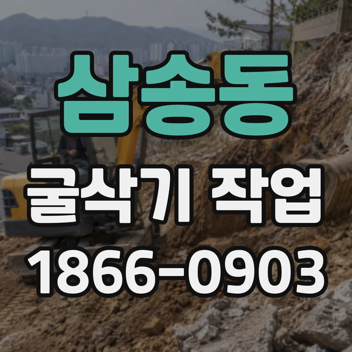 삼송동 굴삭기 작업