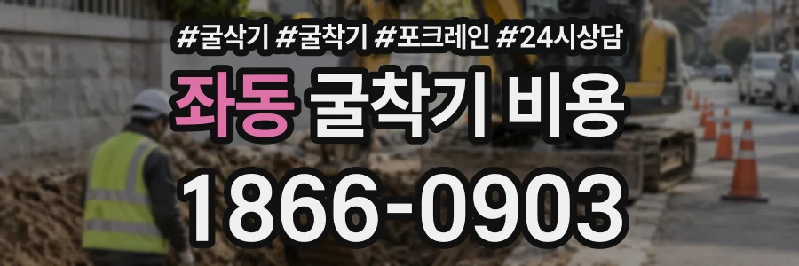 좌동 굴착기비용 상담 전화 1866-0903