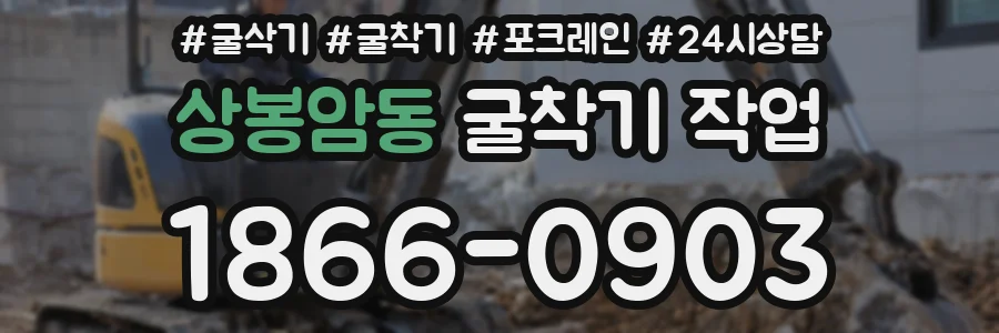 상봉암동 굴착기 작업