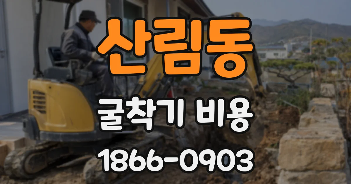 산림동 굴착기 비용
