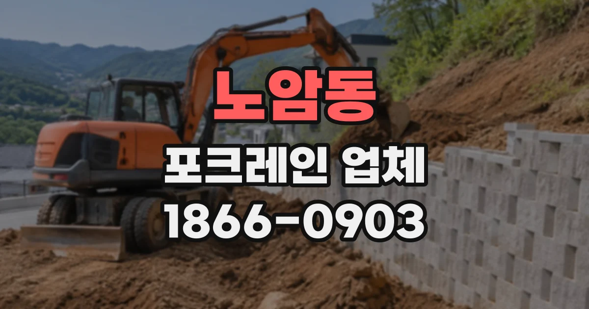 노암동 포크레인업체