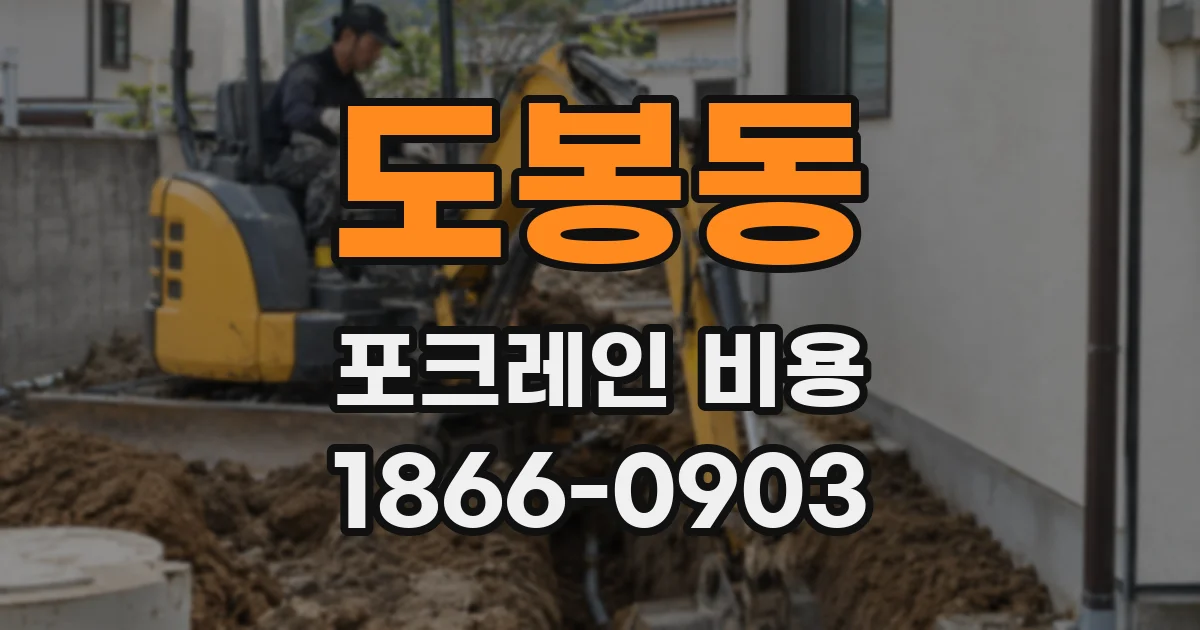 도봉동 포크레인 비용