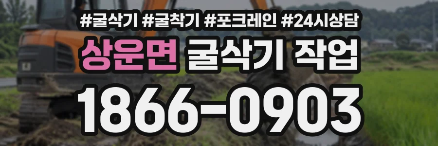 상운면 굴삭기작업 상담 전화 1866-0903