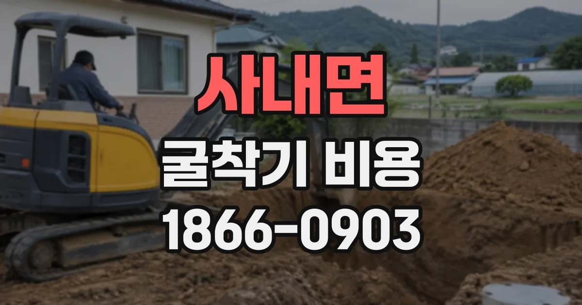 사내면 굴착기비용