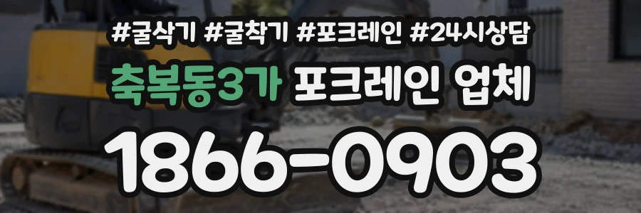 축복동3가 포크레인업체 상담 전화 1866-0903