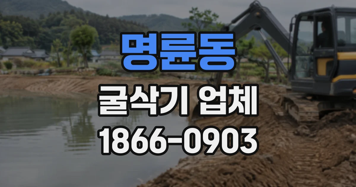 명륜동 굴삭기업체