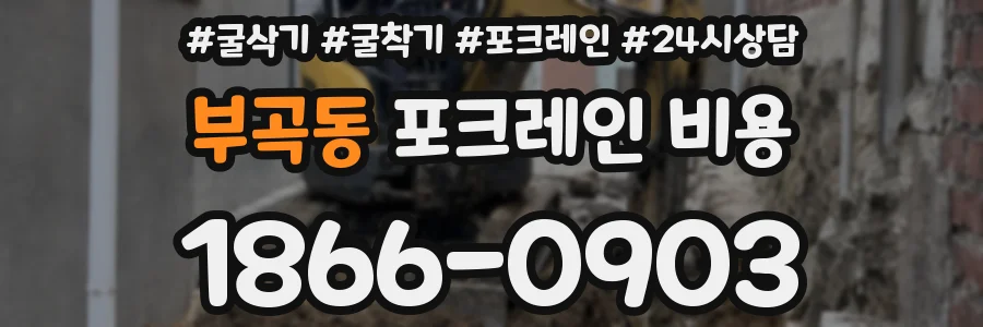 부곡동 포크레인 비용