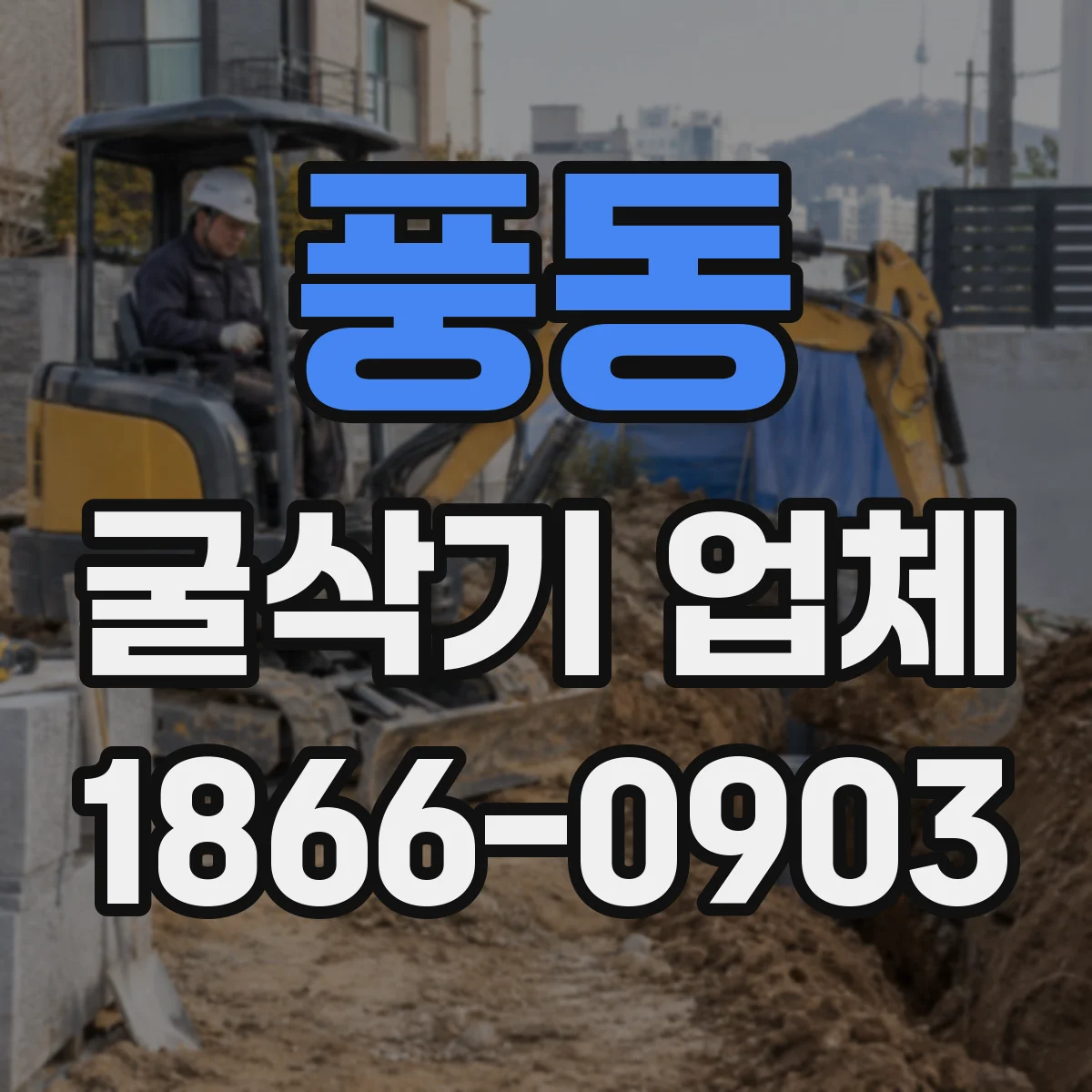 풍동 굴삭기 업체