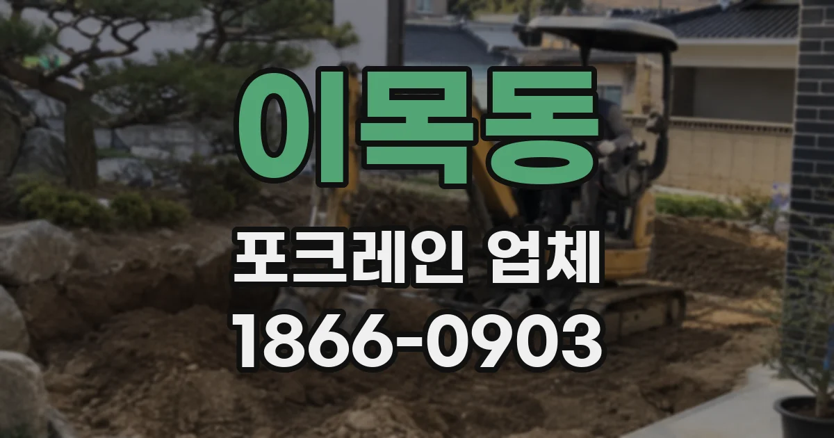 이목동 포크레인 업체