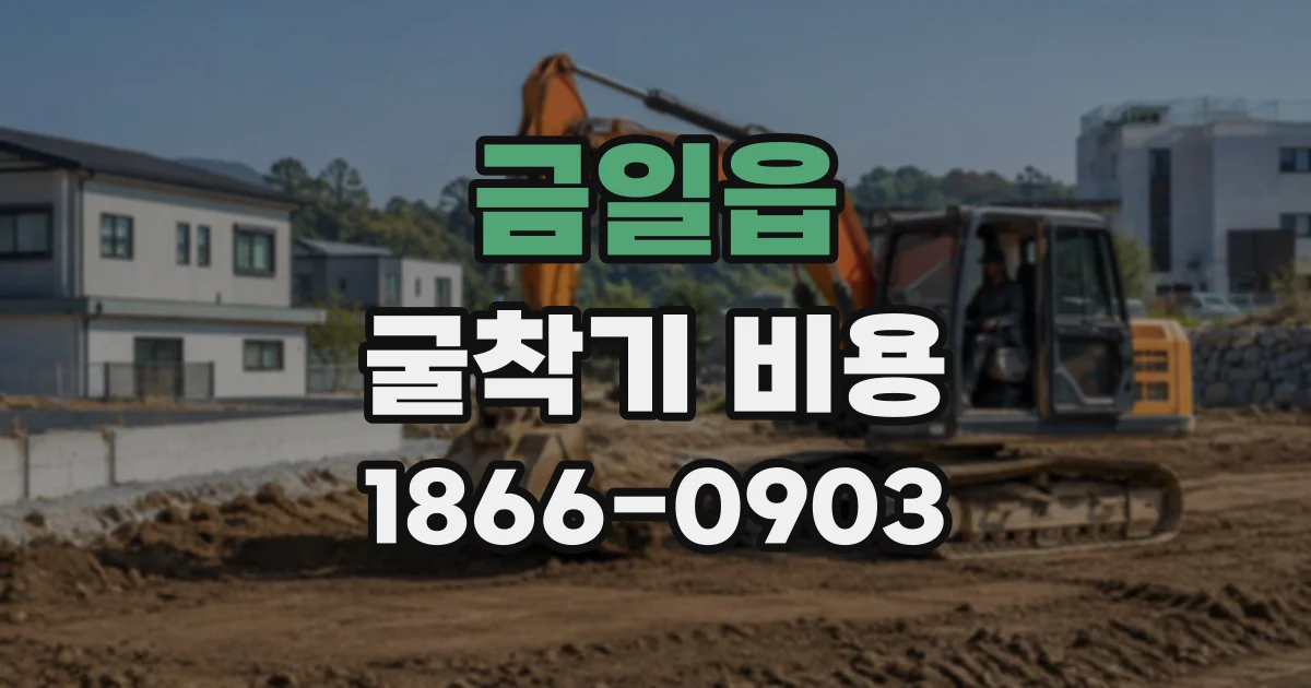 금일읍 굴착기비용