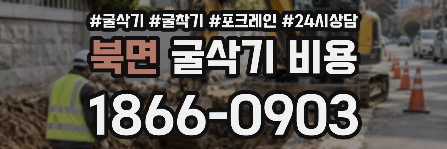 북면 굴삭기비용 상담 전화 1866-0903