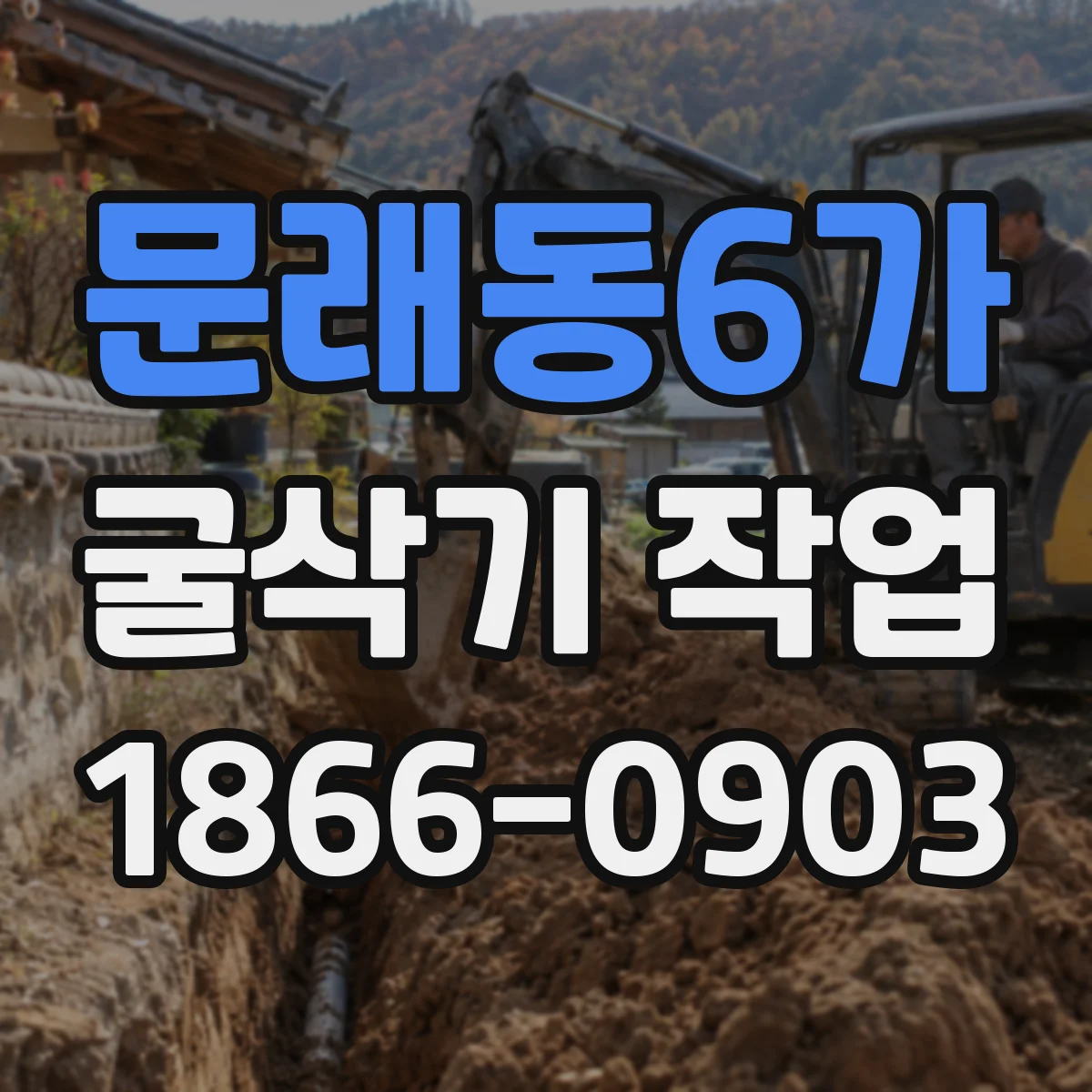 문래동6가 굴삭기 작업