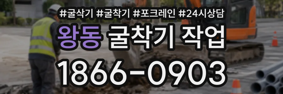 왕동 굴착기작업 상담 전화 1866-0903