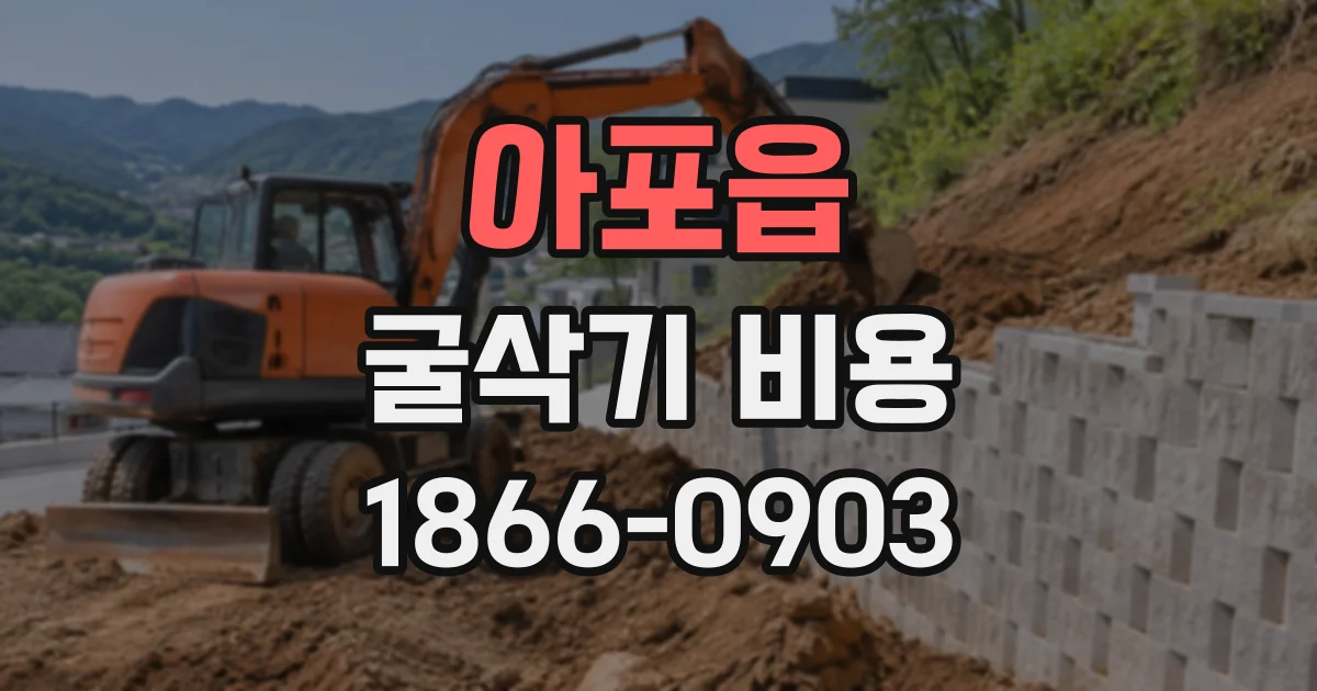 아포읍 굴삭기비용