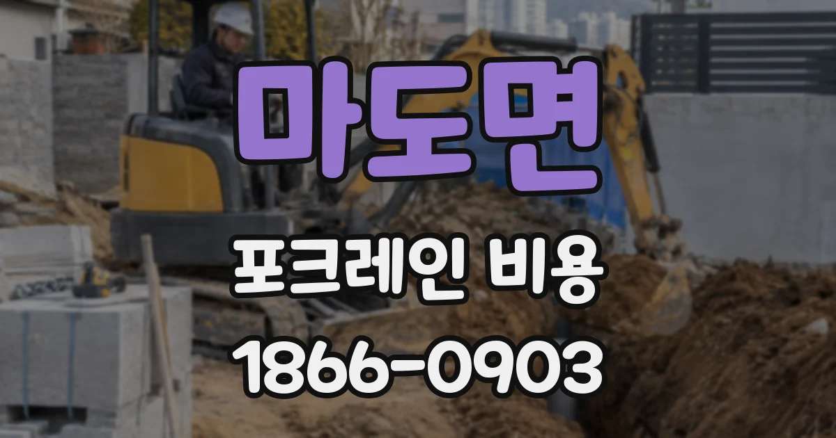 마도면 포크레인 비용