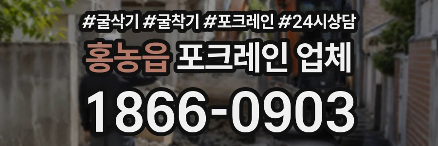 홍농읍 포크레인업체 상담 전화 1866-0903