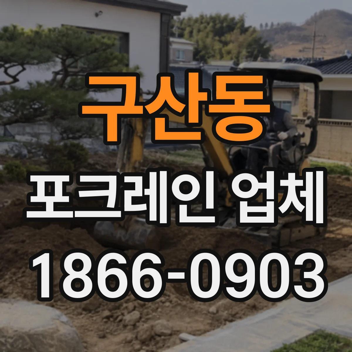 구산동 포크레인 업체