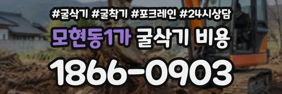 모현동1가 굴삭기비용 상담 전화 1866-0903