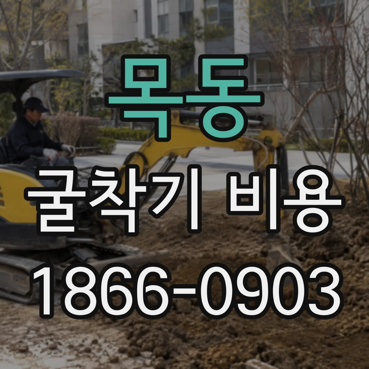 목동 굴착기 비용