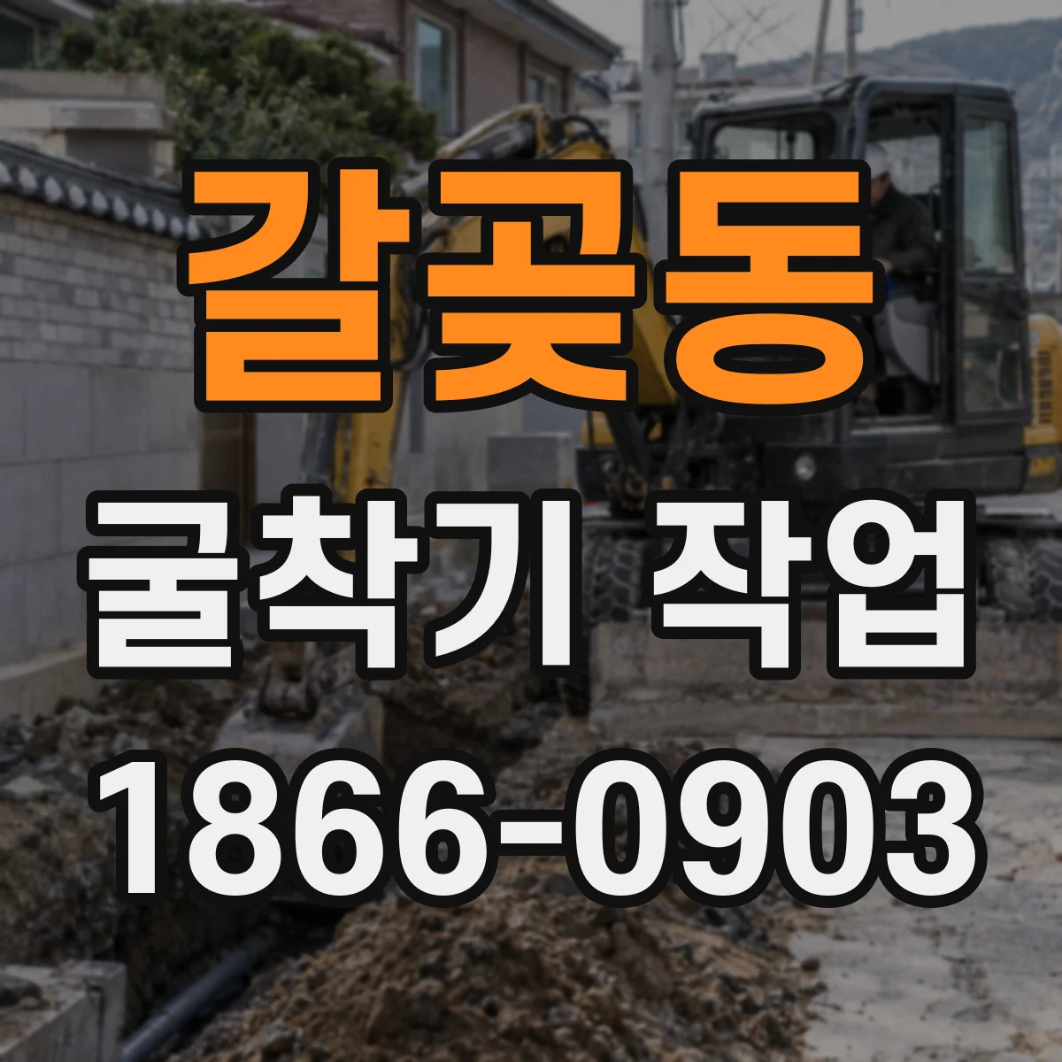 갈곶동 굴착기 작업