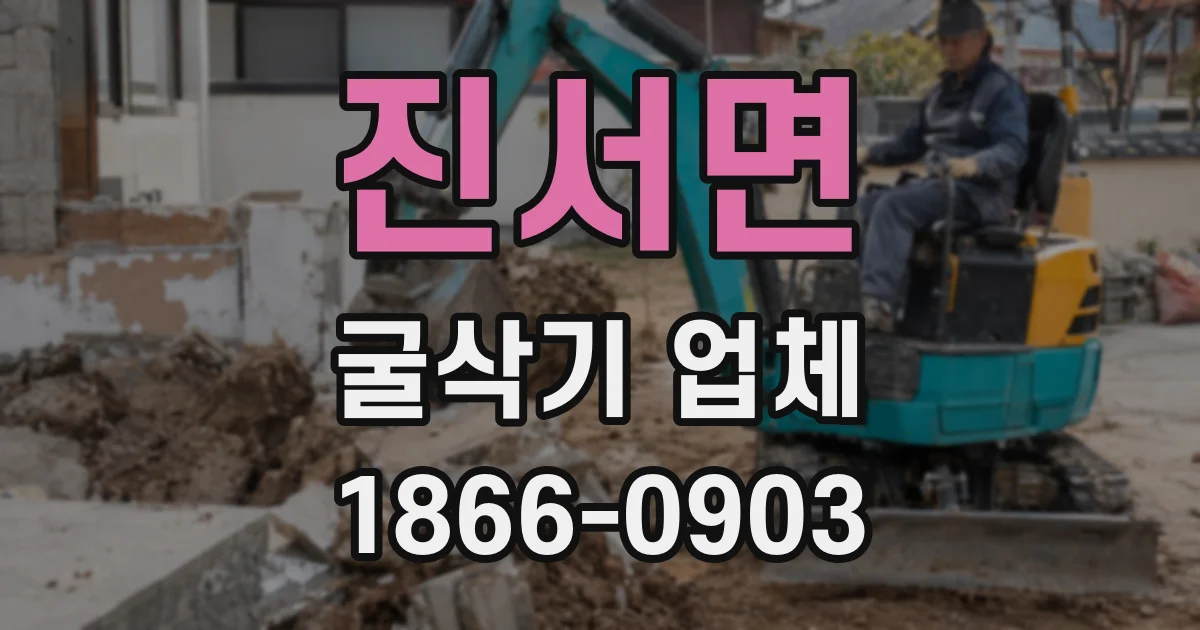 진서면 굴삭기 업체