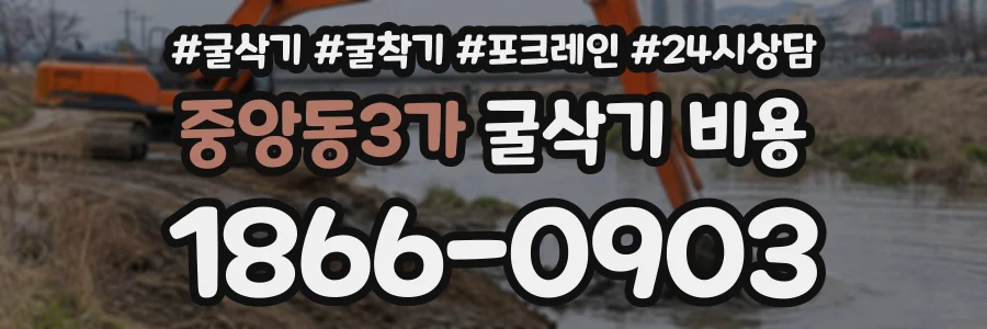 중앙동3가 굴삭기비용 상담 전화 1866-0903