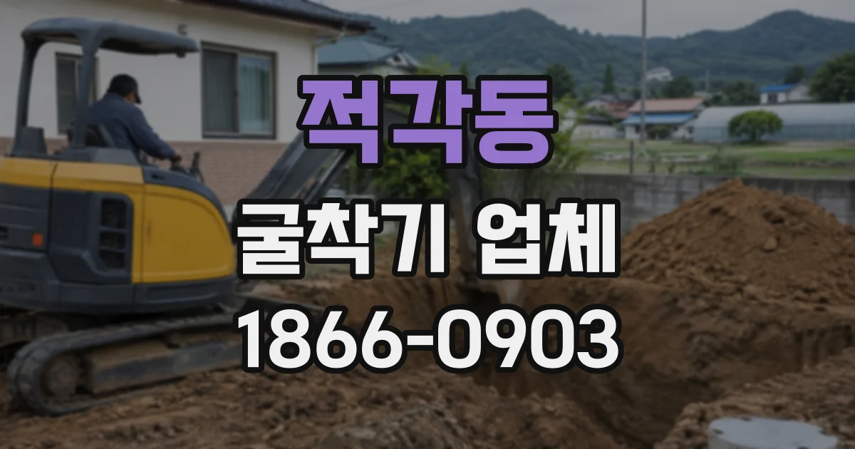 적각동 굴착기업체