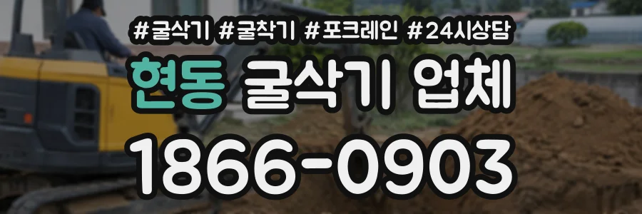 현동 굴삭기업체 상담 전화 1866-0903