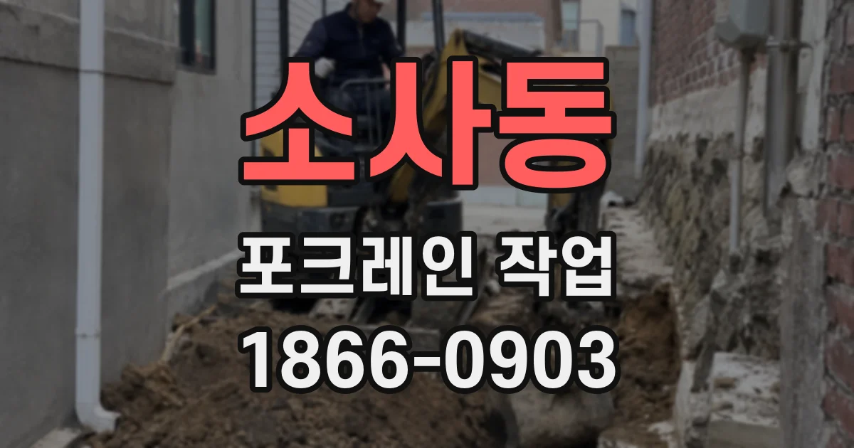 소사동 포크레인 작업