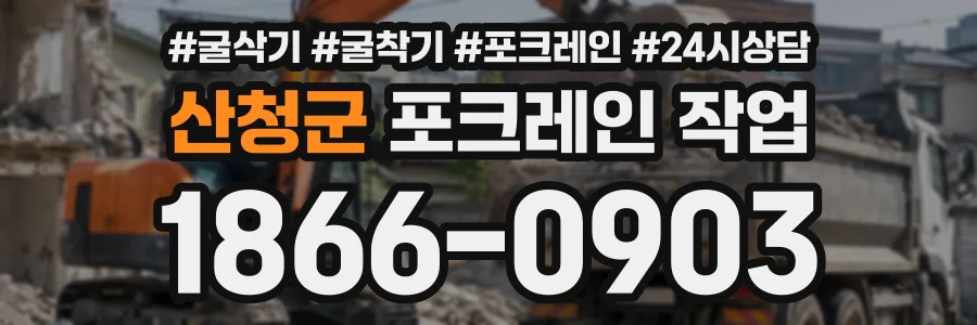 산청군 포크레인작업 상담 전화 1866-0903