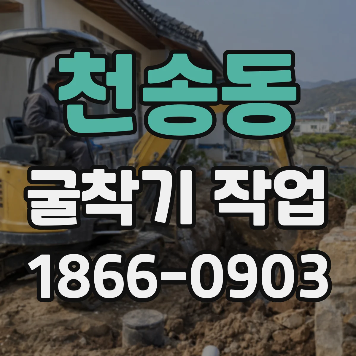 천송동 굴착기 작업
