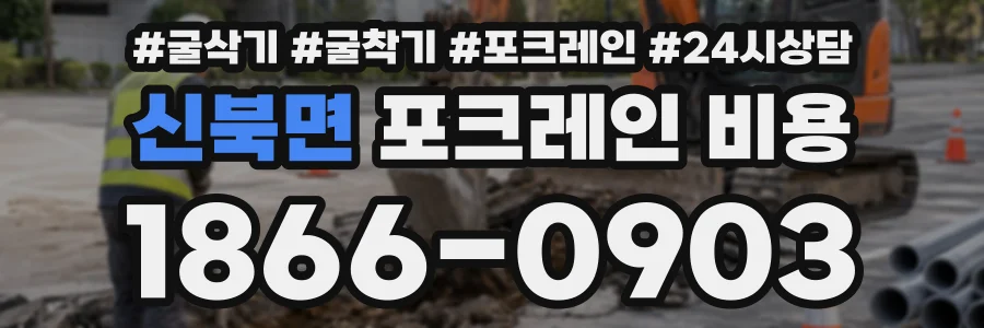 신북면 포크레인비용 상담 전화 1866-0903