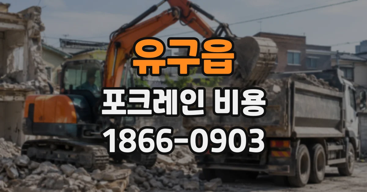 유구읍 포크레인비용