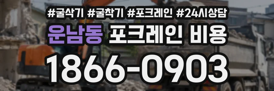 운남동 포크레인비용 상담 전화 1866-0903