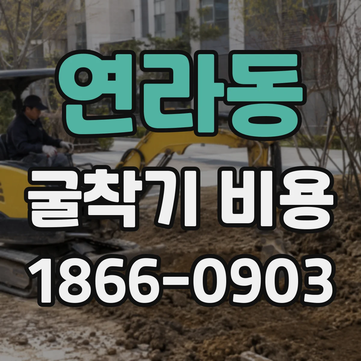 연라동 굴착기 비용