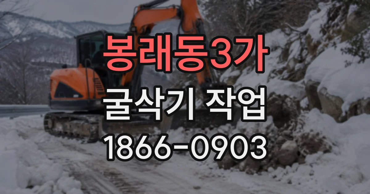 봉래동3가 굴삭기작업